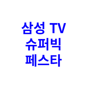 삼성 TV 슈퍼빅 페스타 - 대형 TV 할인가격 구매 혜택