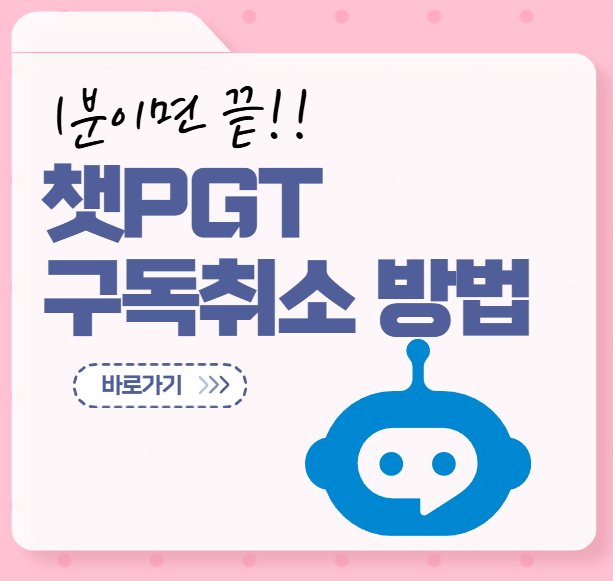 챗GPT 구독 취소방법 1분도 안 걸려요(+이미지 첨부,PC버전)