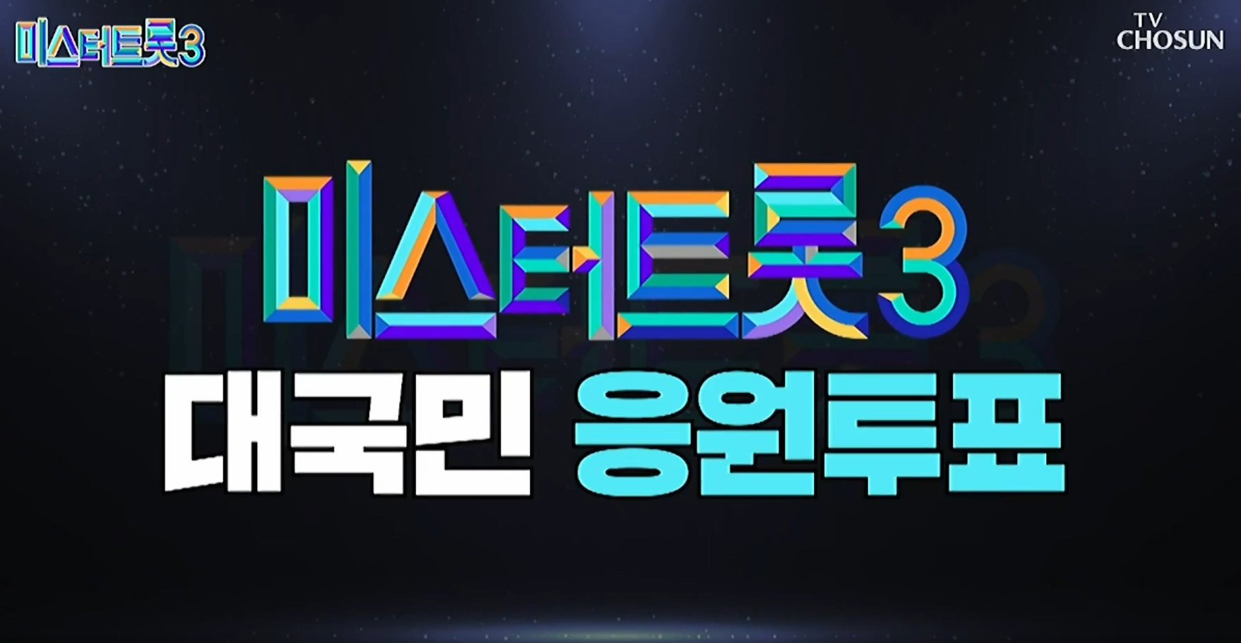 미스터트롯 3