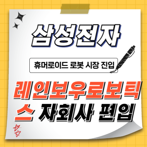 레인보우로보틱스