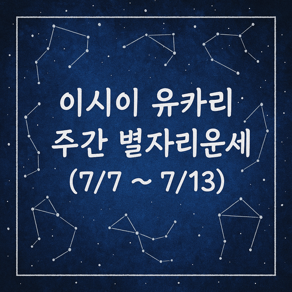 이시이 유카리 주간 별자리운세