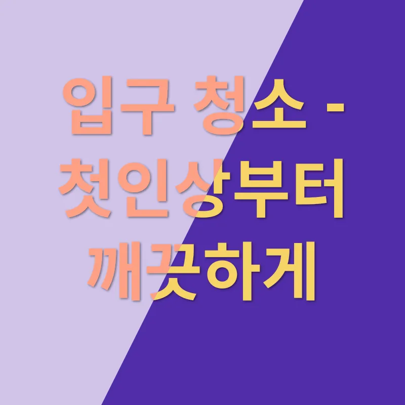 병원 청소_1