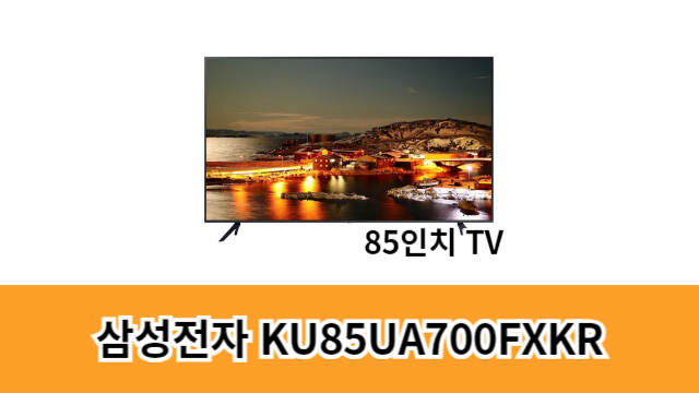 삼성전자-Crystal-UHD-KU85UA7000FXKR-제품