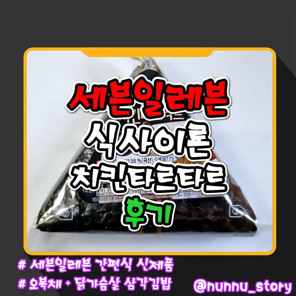 세븐일레븐 식사이론 치킨타르타르 삼각김밥 후기