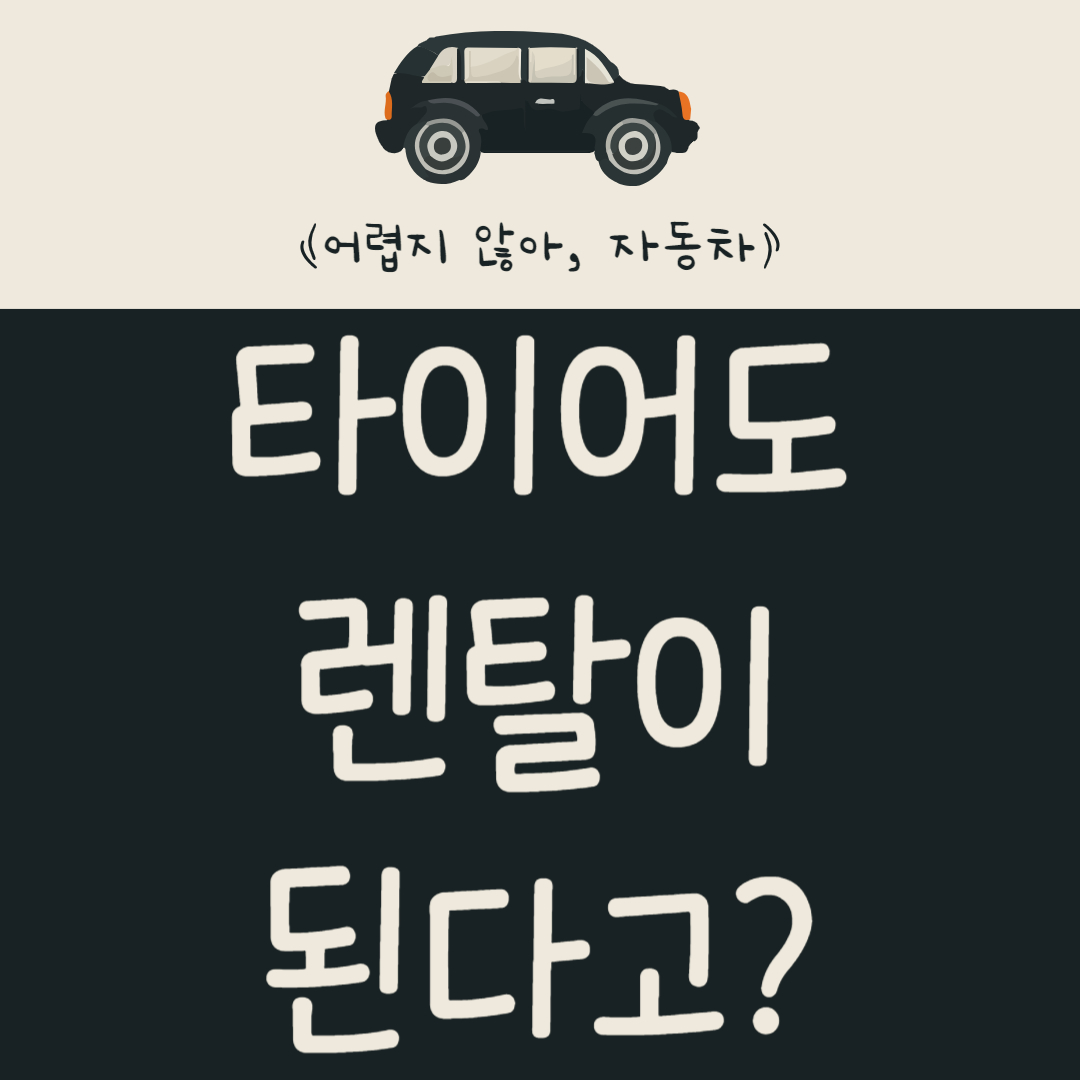 타이어도 렌탈이 된다고? 타이어 렌탈 서비스 알아보기