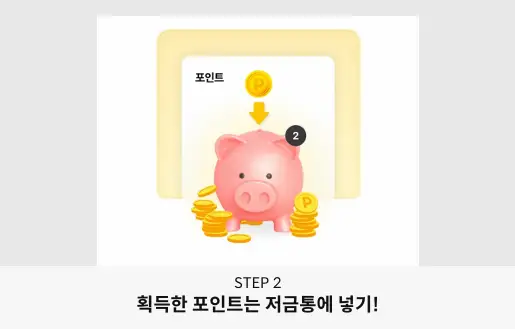 포인트 전환 2단계