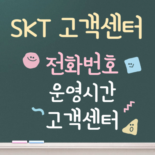 SKT 고객센터 전화번호 ❘ 운영시간 안내