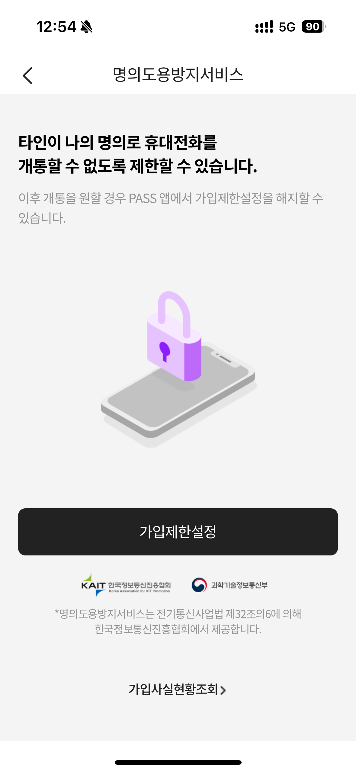 SKT명의도용방지, pass 명의도용 방지, 명의도용방지서비스, 패스 명의도용방지