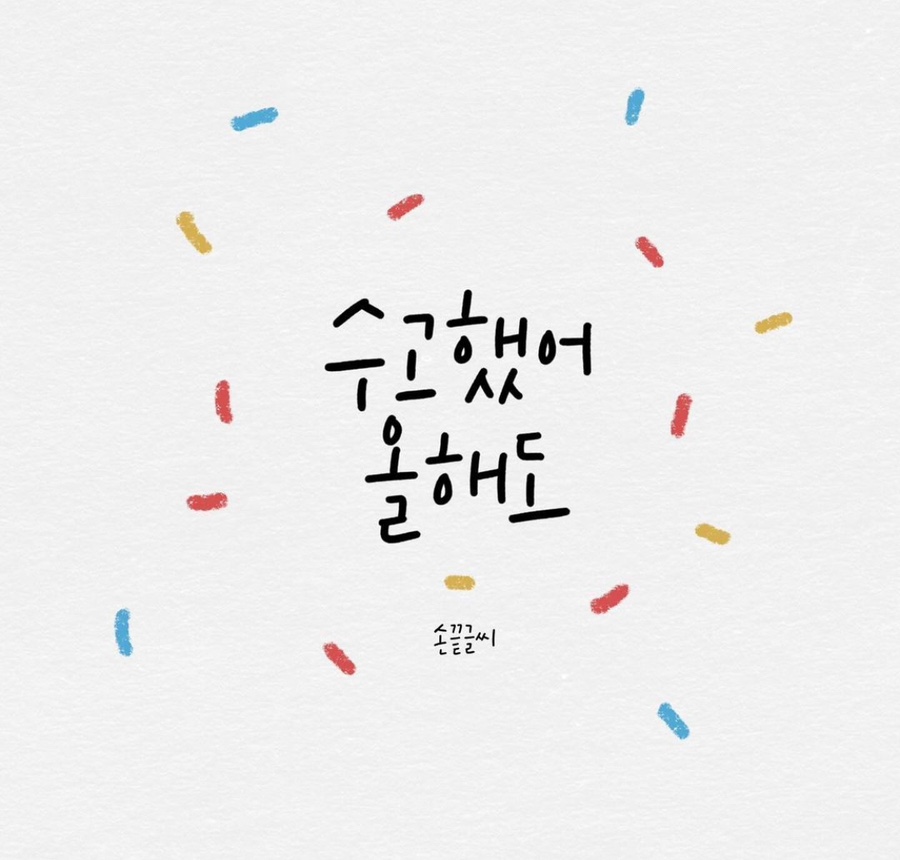 연말 인사말 - 동료, 친구, 부모님 연말연시 인사말