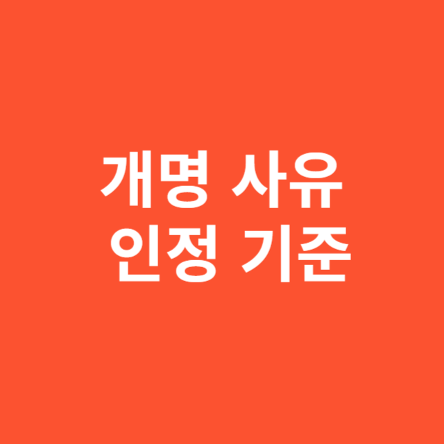 개명 사유 인정 기준
