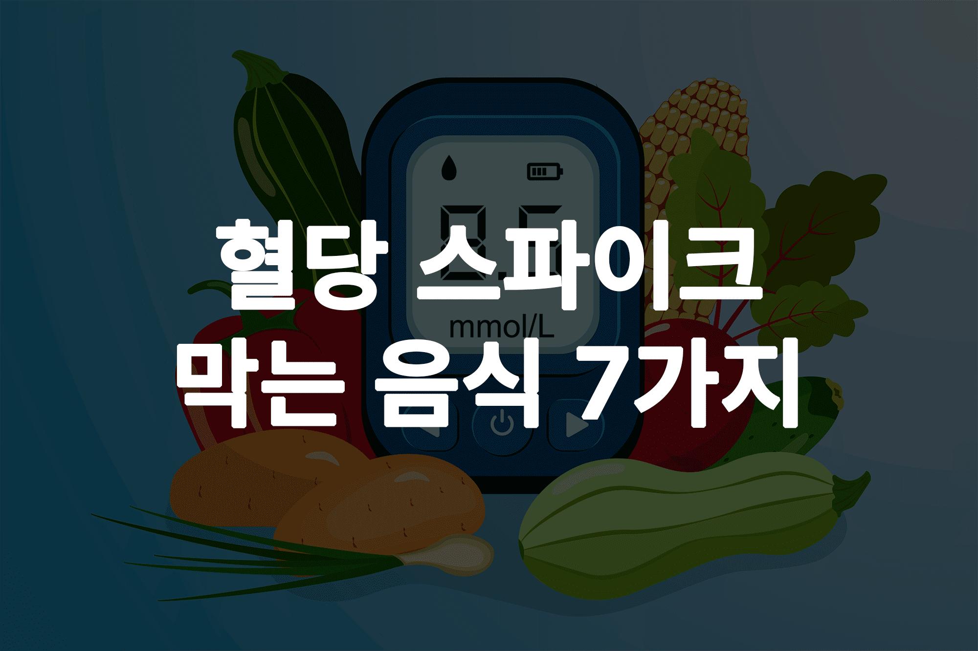 혈당 스파이크, 혈당 스파이크 음식, 혈당 스파이크 예방, 혈당 낮추는 음식, 혈당 관리 음식, 식후 혈당 낮추는 법, 혈당 조절 식품, 당뇨 예방 음식, 식이섬유 많은 음식, 저당지수 식품, 식후 혈당 급상승, 혈당 안정 식단
