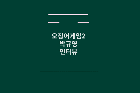 박규영 인터뷰