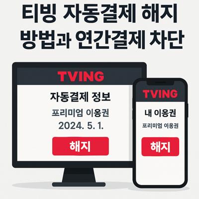 티빙 자동결제 해지 방법과 연간결제 차단하기
