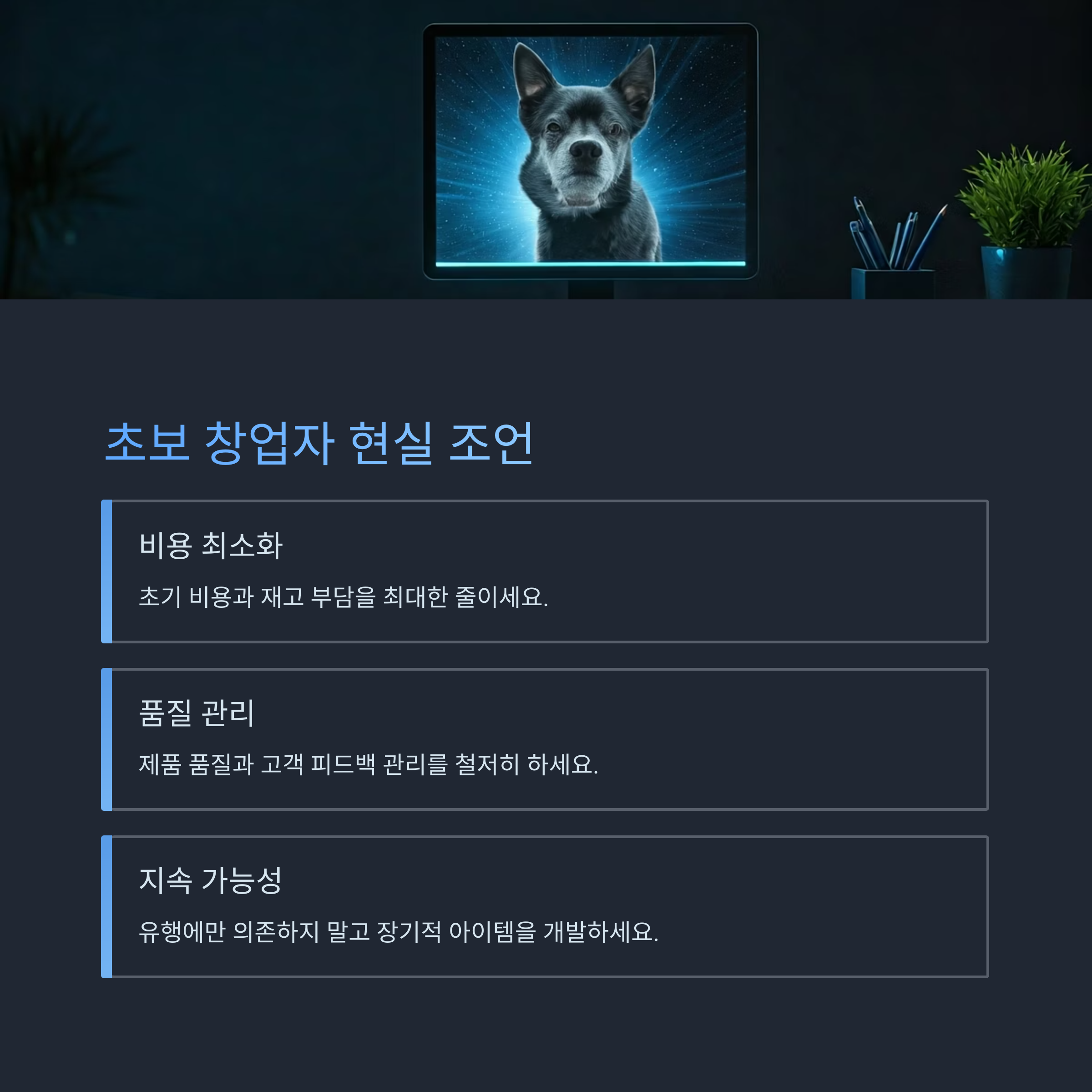 초보 창업자를 위한 현실 조언