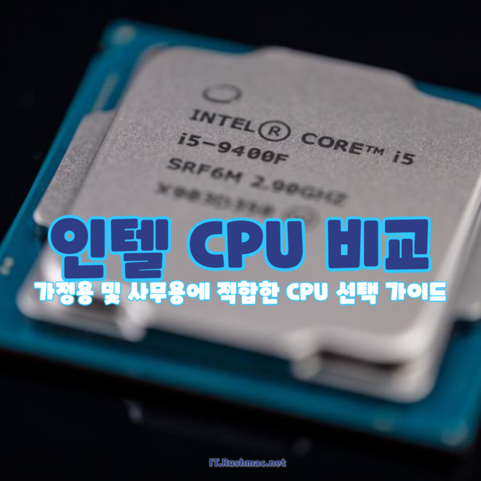인텔 CPU 비교