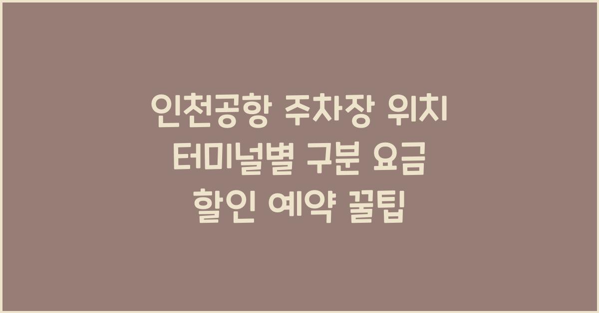 인천공항 주차장 위치