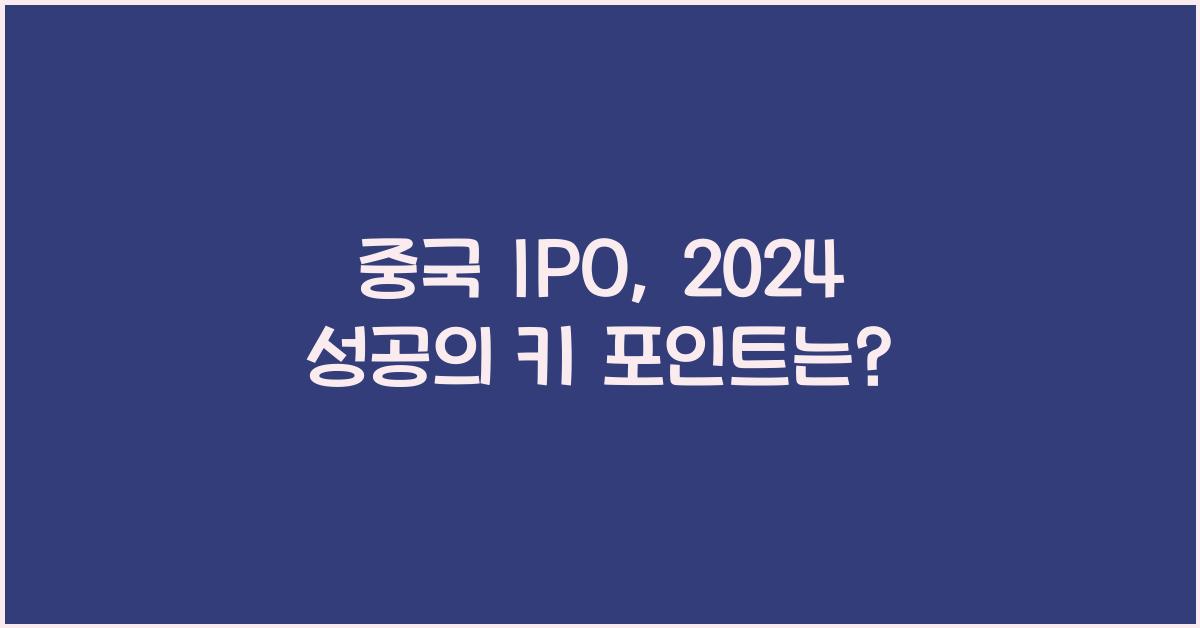 중국 ipo