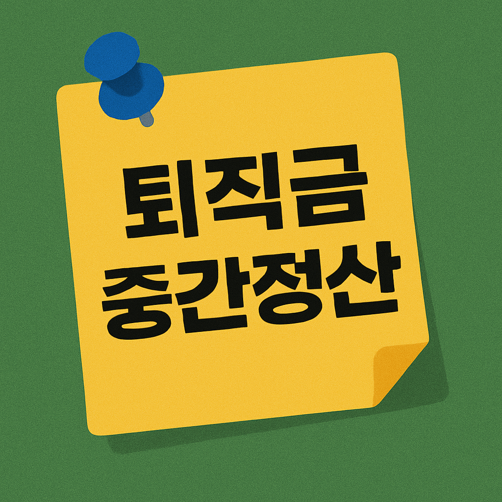 퇴직금 중간정산 사유