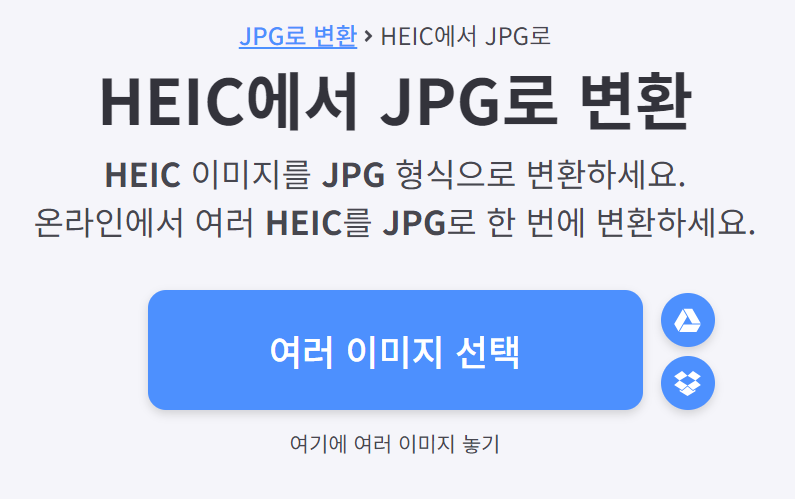 heic-jpg-변환
