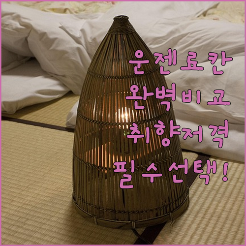 운젠 후쿠다야 이세야 료칸 실제 투숙..