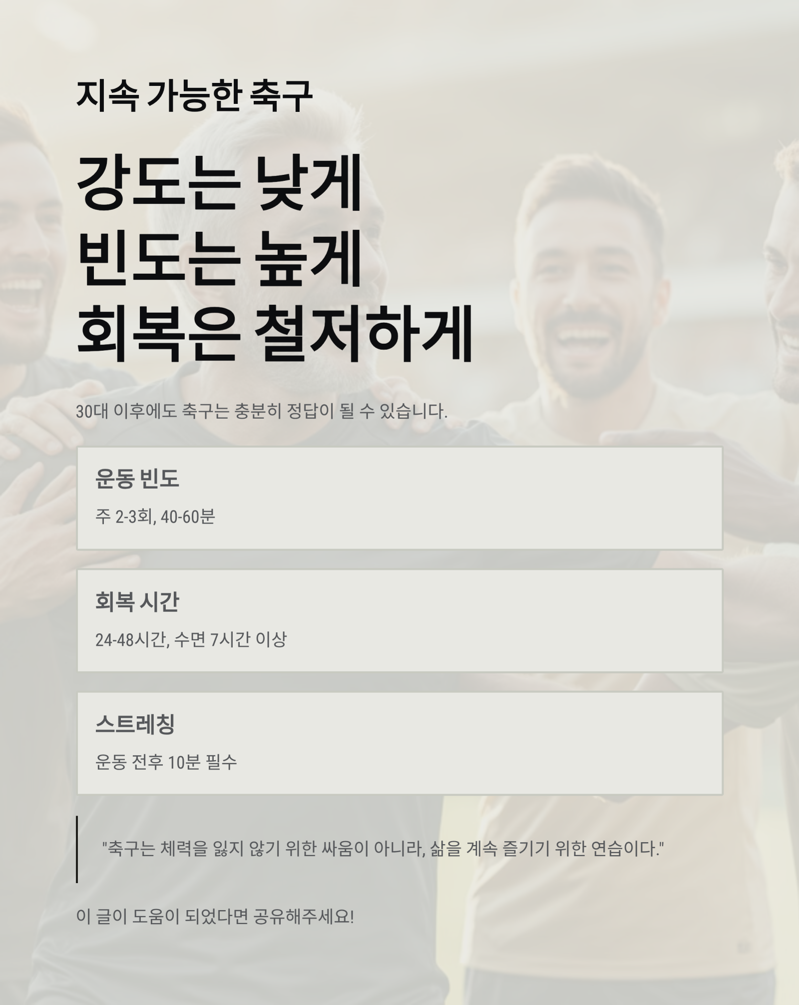 30대 이후 건강 지키는 운동, 축구가 정답일까? ❘ 체력&middot;심장&middot;근육 관리 완벽 분석