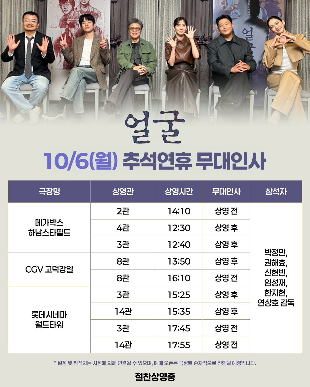 얼굴 무대인사(10/6)