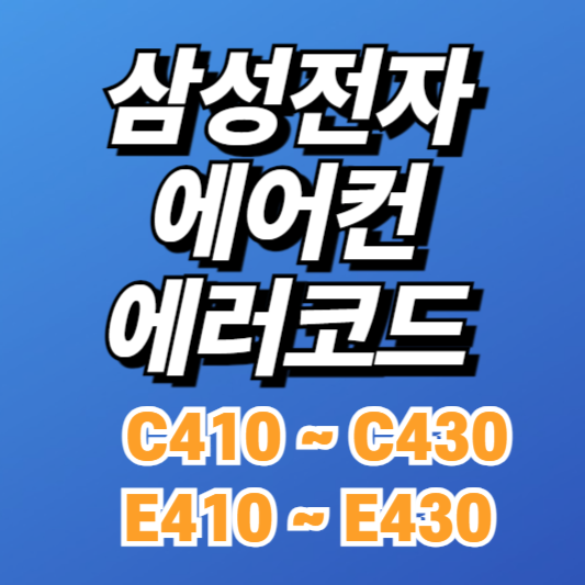 삼성 시스템에어컨 에러코드 E410~E430, C410~C430 원인과 해결방법
