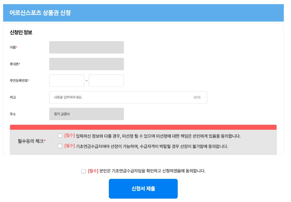 창원 어르신 스포츠 상품권 신청자격 및 신청방법