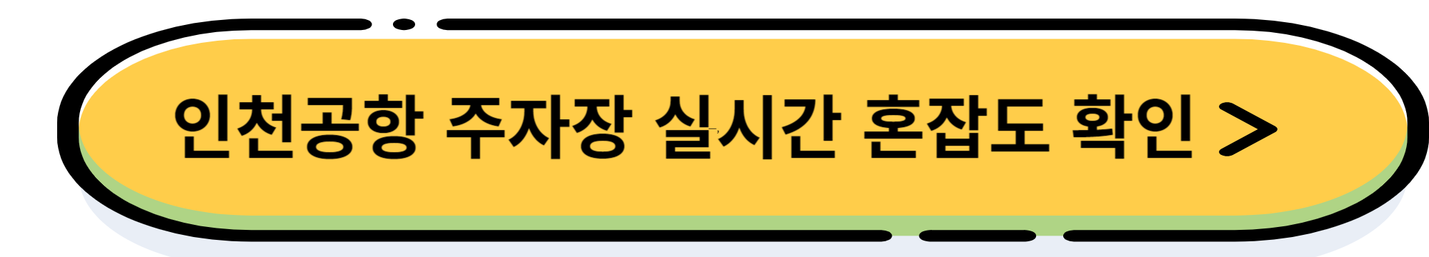 인천공항 주차장 요금 할인 방법 및 장기 주차하기
