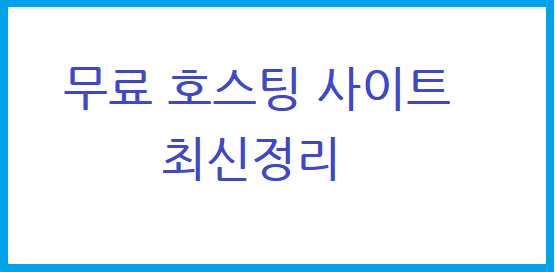 무료 호스팅 사이트 추천