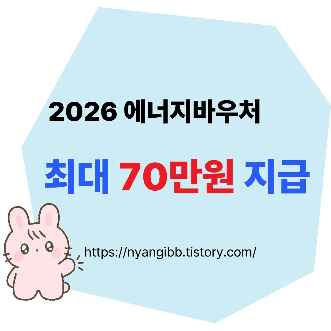 2026 에너지바우처 잔액조회 및 신청방법 안내