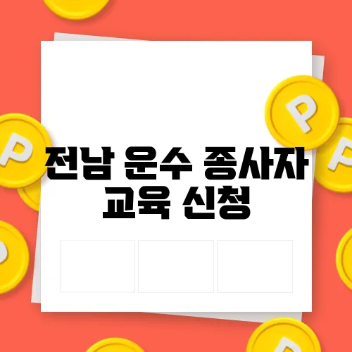 전남 운수 종사자 교육 신청