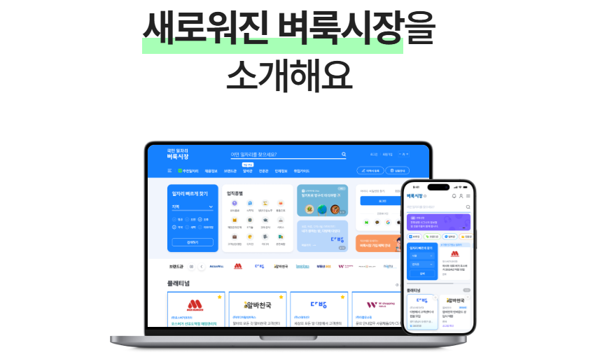 벼룩시장 구인구직 사이트 (국민 일자리 앱)
