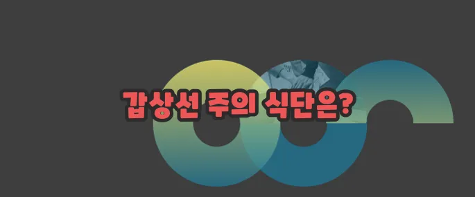 갑상선 기능 저하증 좋은 음식과 나쁜음식 알아볼게요