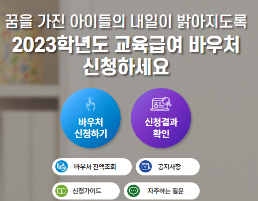 2024 교육급여 바우처 썸네일