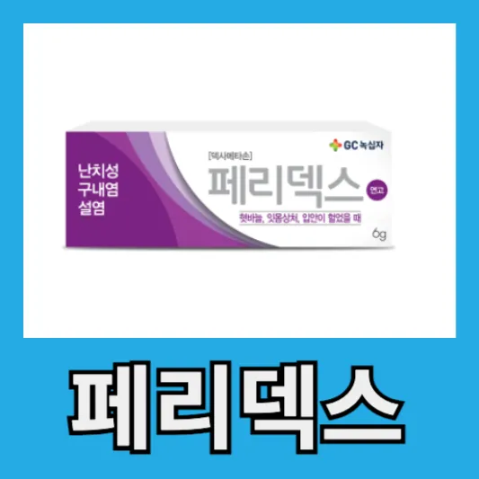 페리덱스