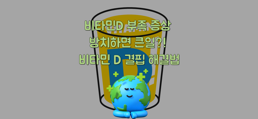 비타민D 부족 증상 방치하면 큰일?! 비타민 D 결핍 해결하는 법까지!