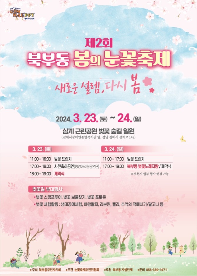 '북부동 봄의 눈꽃 축제' 행사소개, 축제안내, 관련영상