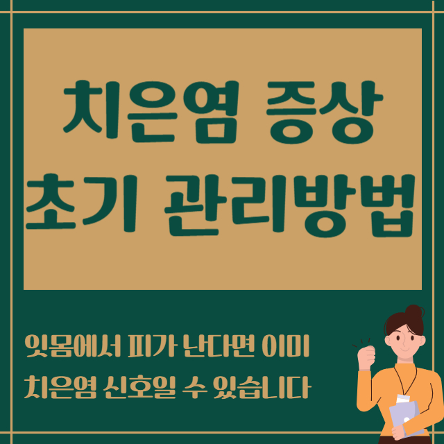 치은염 증상 초기 관리방법