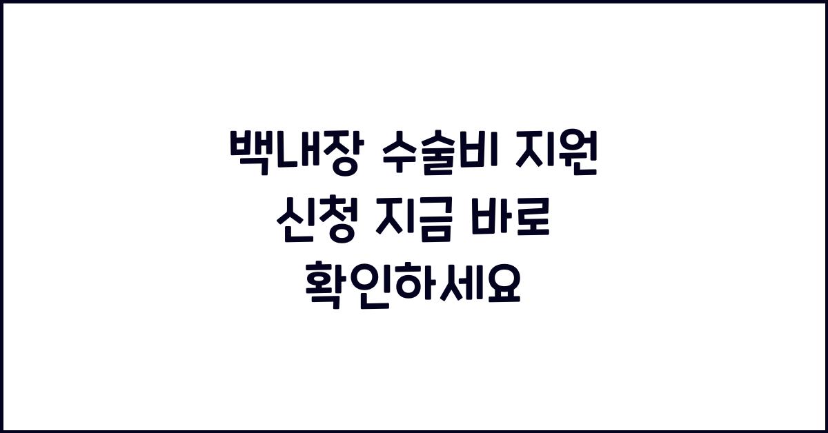 백내장 수술비 지원 신청