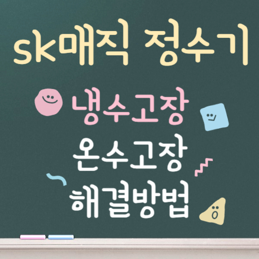 sk매직 정수기 냉수, 온수 고장 빠른 해결방법