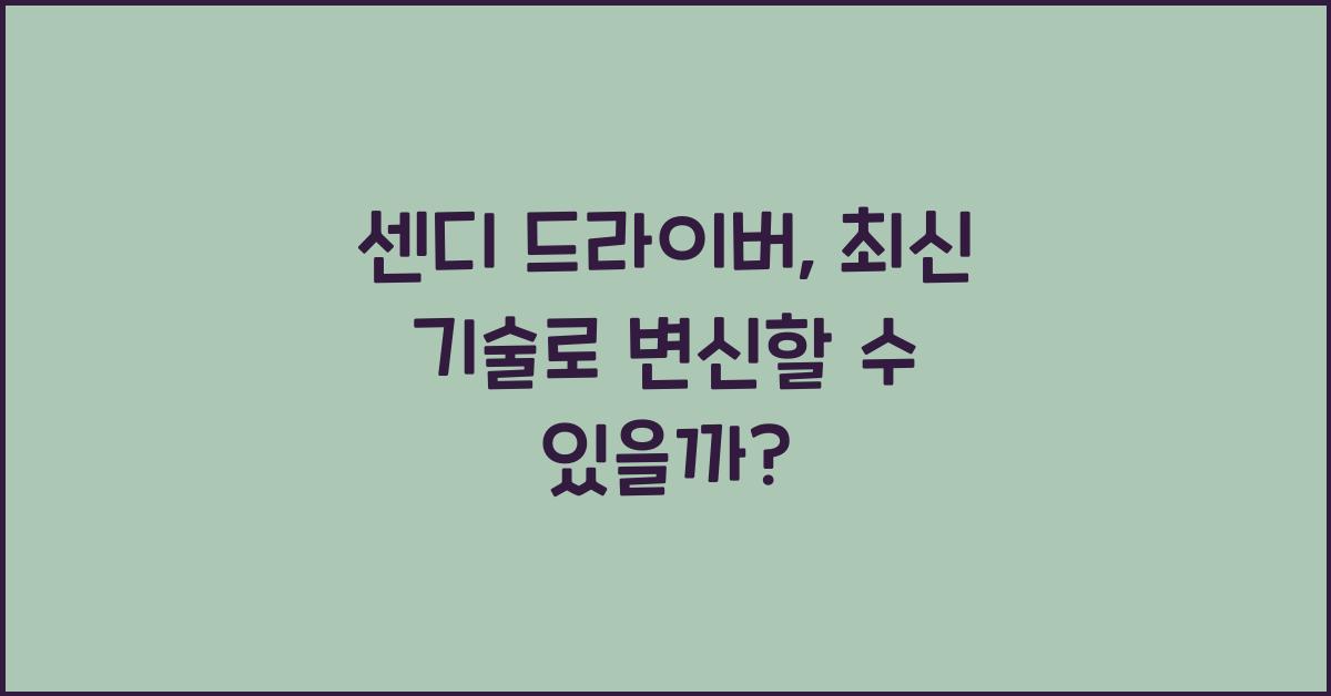 센디 드라이버