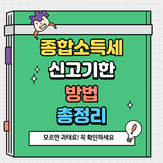 모르면 과태료! 종합소득세 신고 기한·방법 꼭 확인하세요