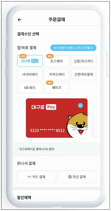 대구로 앱 할인