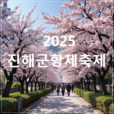 2025 진해군항제 축제 개화 시기 및 기본정보