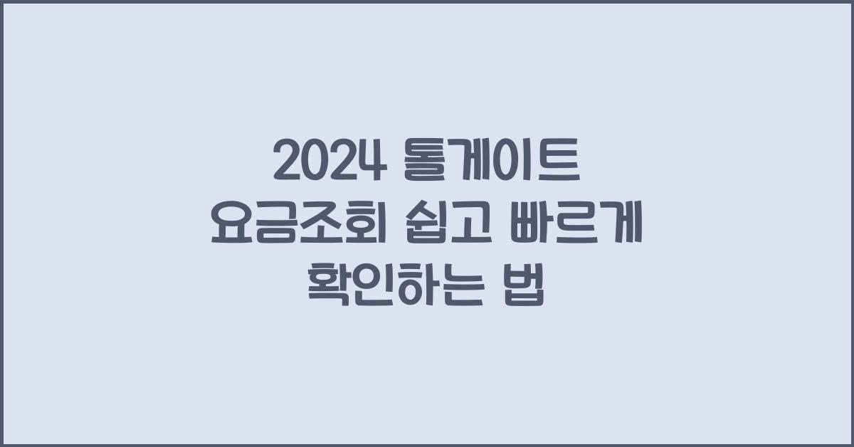 톨게이트 요금조회