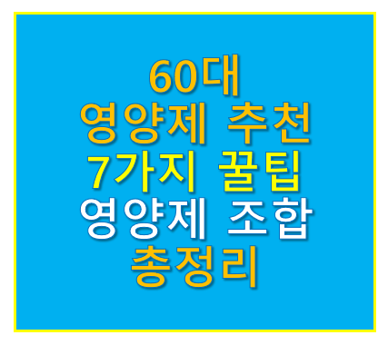 60대 영양제 추천