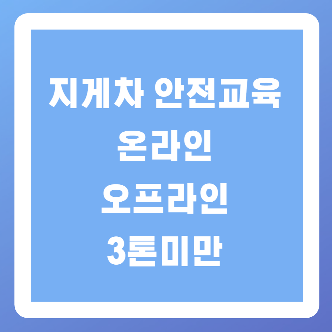 지게차 안전교육(온라인, 신청, 3톤미만)