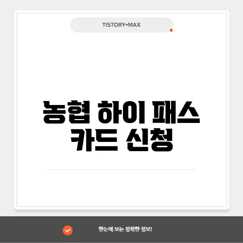 농협 하이 패스 카드 신청