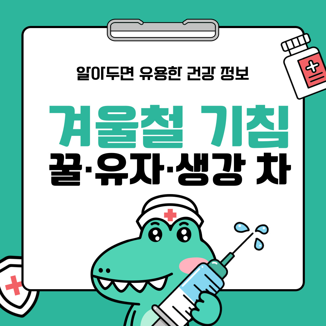 겨울철 기침 완화에 좋은 꿀·유자·생강 차 조합 베스트